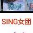 SING女团 No Envies Bu Xian 不羡 Lyrics Pinyin English