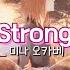 너의 대답을 기다리고 있어 Mina Okabe 미나 오카베 Strong 가사 해석