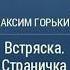 Аудиокнига Встряска Страничка из Мишкиной жизни Максим Горький