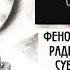 1 Феноменология Радикального Субъекта Отложенные темы и обратная сторона науки