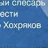 Мария Колесникова Наш уважаемый слесарь Читает Виктор Хохряков Передача 1 1981