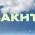 BAKHTIN Белые Цветы