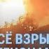 Атака на аэродром в Адыгее Взрывы в Краснодарском крае Минобороны России и штурм двух домов УТРО