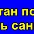 Казахстан помогает обходить санкции РФ расклад на ситуацию