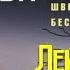 Лейф Густав Вилли Перссон Можно ли умереть дважды 2