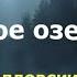 Глубокое озеро Чар Анна Порохня