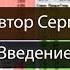 Опционы Введение часть 2 Автор Сергей Плешков Управления инвестициями и рисками