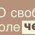 1 О свободной воле человека Александр Сипко Семинар 1 из 3