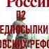 П2 ПРЕДПОСЫЛКИ ПЕТРОВСКИХ РЕФОРМ ИСТОРИЯ РОССИИ 8 КЛАСС АУДИОУЧЕБНИК