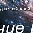 Величие Шивы Лекция 7 Воплощения Шивы Атма Сваруп Алексей Мередов