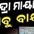 ସ ଭଦ ର ଟଙ କ ପ ଇବ ପ ଇ ୩ଟ ସ ତ ର Subhadra Yojana Odia Comedy Shankara Bakara