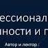 Личное и профессиональное развитие О вовлечённости и присутствии Фундамент