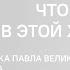 Что делать в этой жизни Беседа с священником Павлом Великановым