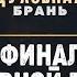 Финал духовной брани Откр 19 Алексей Коломийцев Пасторская конференция 2024