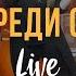 Слово Жизни Москва Миля Шаламова Посреди Огня LIVE Hillsong Another In The Fire