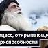 Процесс открывающий сверхспособности