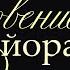 Откровение для майора Тамара Резникова Рассказ Аудиокнига