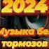 Нон стоп ЛУЧШИЕ ПЕСНИ ХИТЫ 2024 ШИКАРНЫЕ ТРЕКИ СЛУШАТЬ МУЗЫКУ ОНЛАЙН 5 музыка песня топ