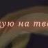 Гладкоусая клип Я станцую на твоей могиле