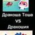 Дракоша Тоша Vs Дракошия