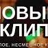 Лёгок на помине клип на песню Глупое несмешное кино Високосный год