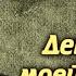 Булат Окуджава Девушка моей мечты Рассказ читает Борис Иванов 1988