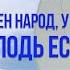 Блажен народ у которого Господь есть Бог