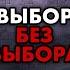 Геннадий Балашов Выбор без выбора