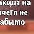 реакция земли королей на ничего не забыто видео из тт