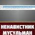 Ненавистник мусульман принял ислам