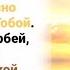 Бог мой как прекрасно пребывать с Тобой Во время скорбей ненастья Ты даешь покой