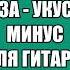 Сектор Газа Укус вампира Минус для гитары 1994