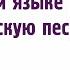 Иностранец поёт русскую песню на русском языке Кореец исполнил песню Замыкая круг Rus Kor Eng