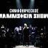 Симфоническое Rammstein Show от Amadeus Concerts в Петербурге и Москве Этой осенью раммштайн