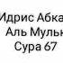 Идрис Абкар Сура Аль Мульк 67 Abuistambul