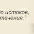 К истокам только против течения Взгляд каббалиста