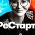 РеСтарт Ирина Хакамада отрывок аудиокнига