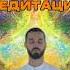 Практика МЕДИТАЦИИ Для чего нужна МЕДИТАЦИЯ медитация практики осознанность