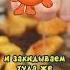 Быстрый рецепт компота от Копатыча рецепты еда смешарики Копатыч