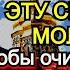 Важно Чтобы очистить дом от ругани бед и несчастий Просто Прочтите эту молитву