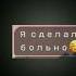 сделай мн больно сломай мне ноги заставь меня реветь мне так грустно тренд меме ютуб