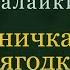 Наигрыш на балалайке Земляничка ягодка Бызова полина