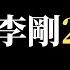 公子時評 周劼火了 曝光江西国企员工炫富秀权实力坑爹 中国底层人民的困苦挣扎令人无法想象