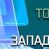 Топонимика Москвы Западный округ Рассказывает Денис Ромодин