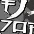 無性に バケモノダンスフロア 歌いたくなった 無者