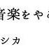 ヨルシカ だから僕は音楽をやめた 歌詞付き