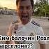 Ким балечик Реал и Барселона рекомендация дуэт 2025 топ трендытиктока той хонор тикток