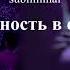 Популярность в социальных сетях Мощный саблиминал