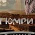 Яр ари Гюмри Yar Ari Gyumri Յար Արի Գյումրի Вахтангу Кикабидзе от Фрунзика Мкртчяна