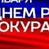 12 Января День работников прокуратуры поздравление песня гармонь